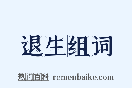 退生组词是什么意思的图片